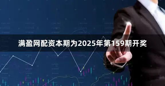 满盈网配资本期为2025年第159期开奖