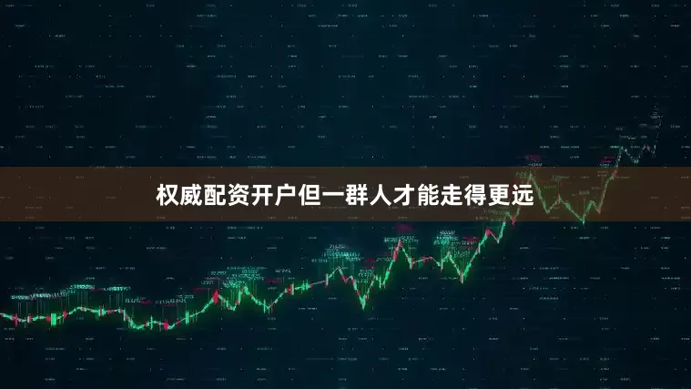 权威配资开户但一群人才能走得更远