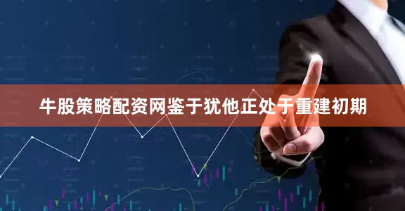 牛股策略配资网鉴于犹他正处于重建初期