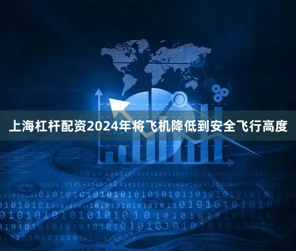 上海杠杆配资2024年将飞机降低到安全飞行高度
