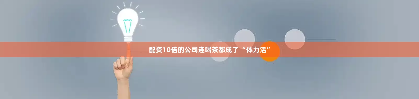 配资10倍的公司连喝茶都成了 “体力活”