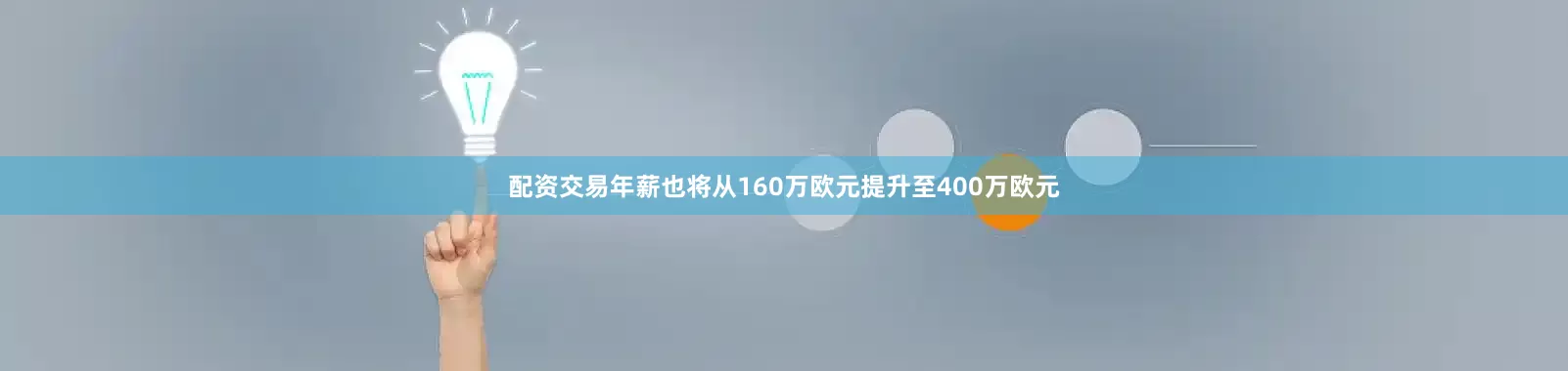 配资交易年薪也将从160万欧元提升至400万欧元
