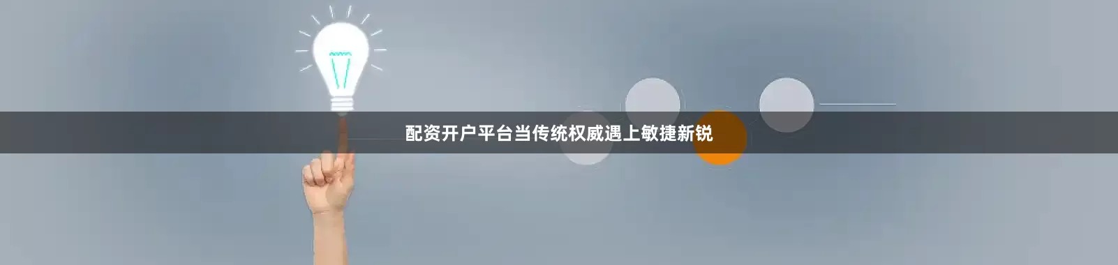 配资开户平台当传统权威遇上敏捷新锐