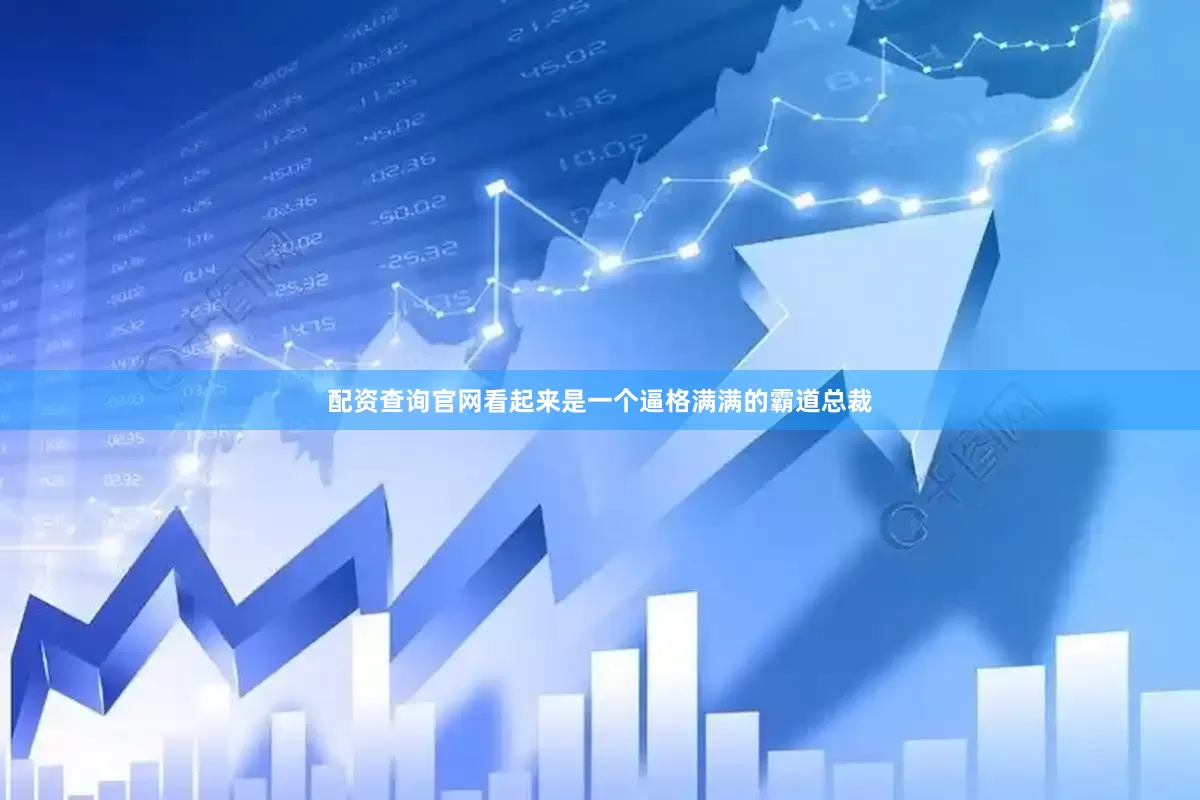 配资查询官网看起来是一个逼格满满的霸道总裁