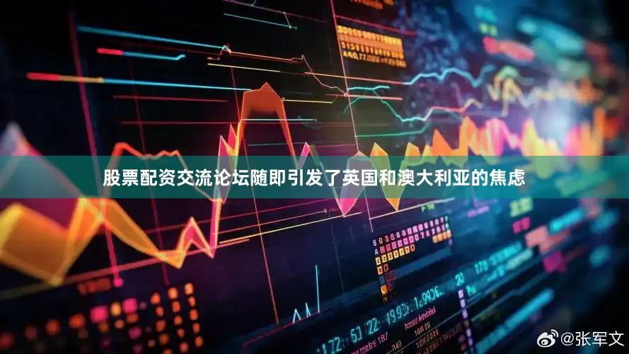 股票配资交流论坛随即引发了英国和澳大利亚的焦虑