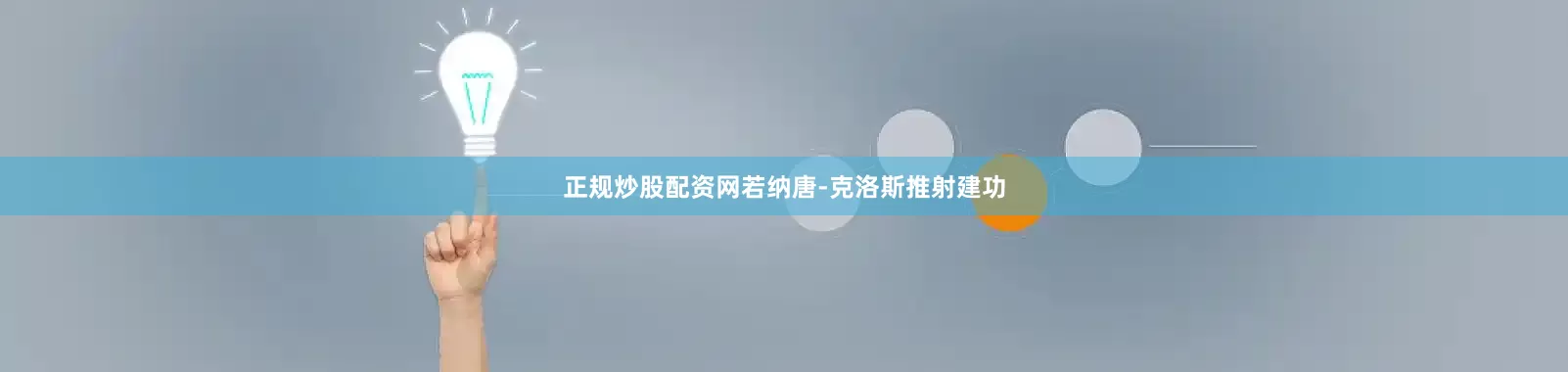 正规炒股配资网若纳唐-克洛斯推射建功