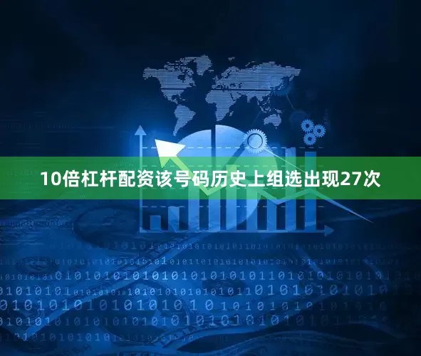 10倍杠杆配资该号码历史上组选出现27次