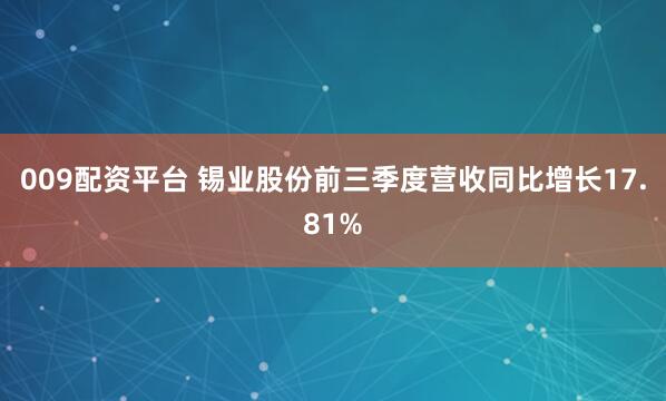 009配资平台 锡业股份前三季度营收同比增长17.81%
