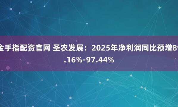 金手指配资官网 圣农发展：2025年净利润同比预增89.16%-97.44%